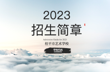 2023年米兰online(中国)招生简章