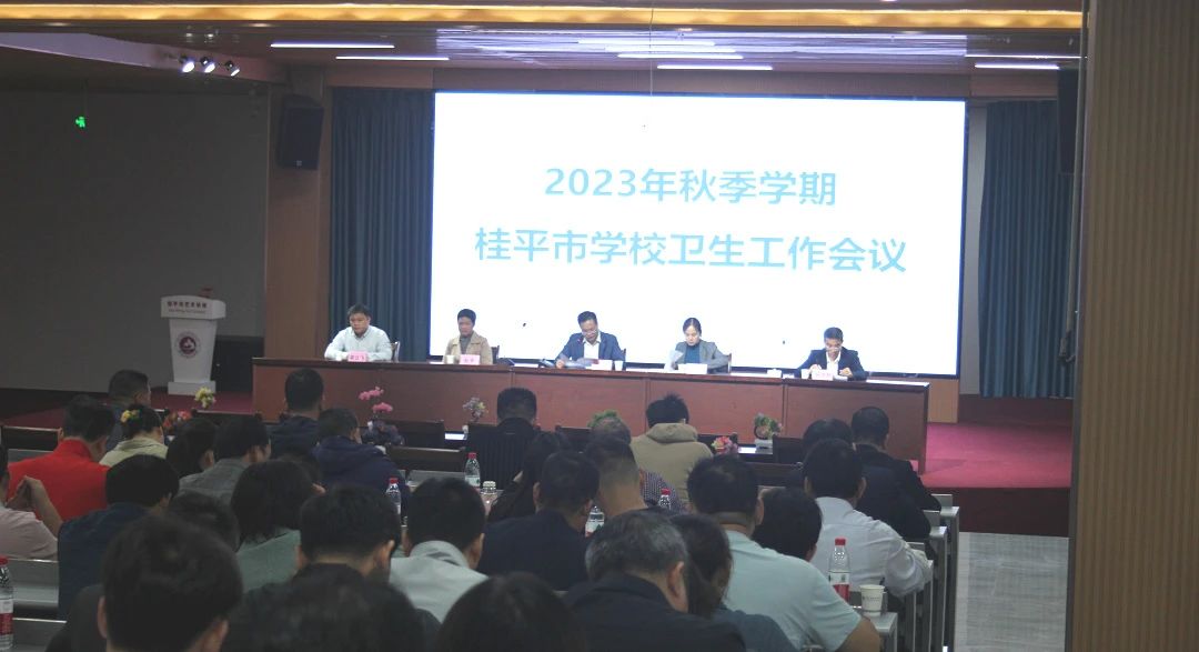 桂平市教育局在我校召开2023年秋季期学校卫生工作会议 丨 米兰online(中国)