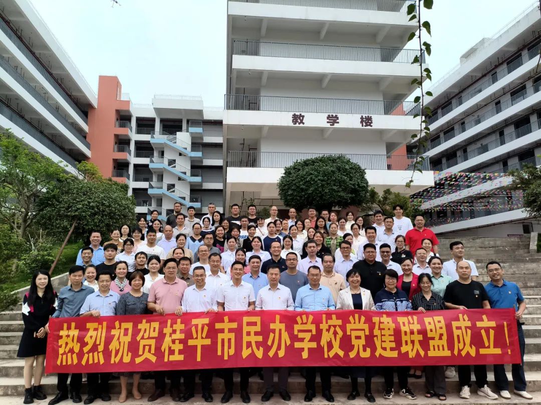 党建联盟聚合力　民办发展焕新机——桂平市党建联盟成立仪式暨主题党日活动 丨米兰online(中国)